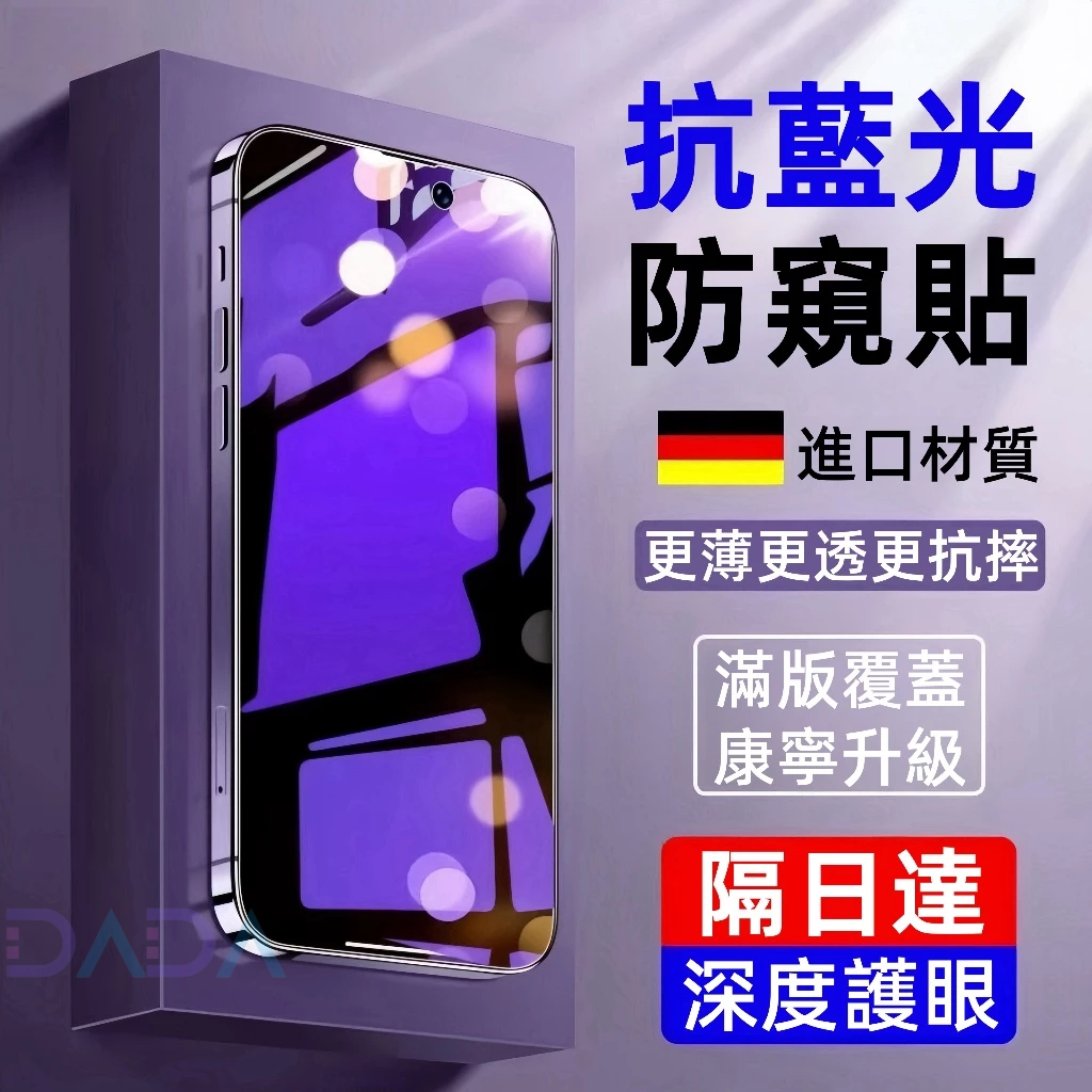 抗藍光防窺 滿版玻璃貼 防偷窺保護貼 適用iPhone17 16E 15 ProMax 蘋果14 13 12 11 XR