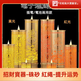 『🙏紫南宮過爐+開福加持🔥』蠟燭燈 插電/電池兩用款 led模擬蠟燭燈 蓮花燈 神明燈 佛燈 供燈 佛堂家用電子蠟燭