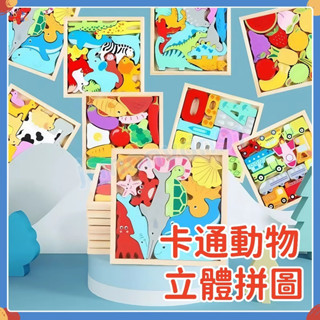 現貨速發🔥兒童拼圖 木製拼圖 拼圖玩具 手抓板 造型拼圖 3D立體拼圖 積木玩具 益智玩具 早教玩具 疊疊樂 畢業禮物