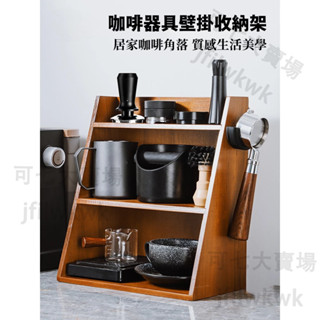 咖啡器具壁掛收納架 咖啡器具收納架 咖啡器具收納 可壁掛收納架 咖啡壁掛收納架 收納架 原木收納架