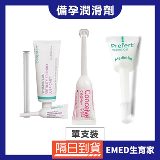 備孕助孕潤滑劑 液 法國SASMAR Conceive Plus 德國Prefert 英國Babystart 單支 無盒