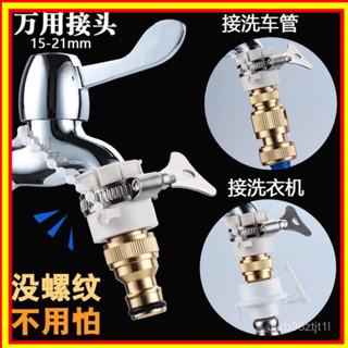 🔥隔日到店🔥水管接頭對接器 4分轉接頭 水龍頭接頭 快速接頭 水龍頭轉接頭 萬用接頭 水龍頭奶嘴頭 接頭 0516