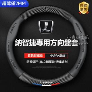 納智捷方向盤套 Luxgen M7 S3 S5 U5 U6 Luxgen7 V7 U7專用碳纖維防滑把套