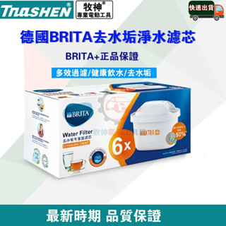 限時特價 臺灣出貨 德國 BRITA MAXTRA+去水垢專家濾芯6入 濾水壺濾芯 濾芯 臺灣公司貨 瞬熱機濾芯