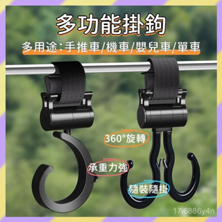 免運熱賣🤞嬰兒手推車掛鉤 360°旋轉推車掛鉤 嬰兒車掛鈎 機車掛勾 魔鬼氈掛鈎 推車掛勾 多功能掛鉤 嬰兒推車配件掛勾