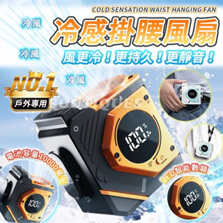 隔日到貨🚀可換電池 超颶風 腰掛風扇 掛腰風扇 腰掛式風扇 隨身風扇 戶外風扇 usb腰掛風扇 冷氣扇 風扇 戶外運動