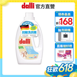 【dalli達麗】抗敏超濃縮酵素洗衣精1.1L 德皮膚科認證 敏感肌 低敏 內衣 寶寶 兒童 皂香