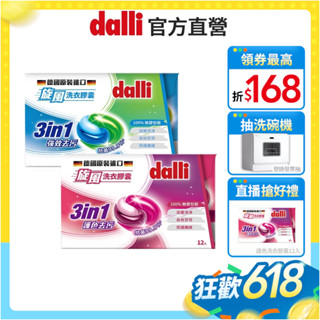 【dalli達麗】酵素旋風洗衣膠囊12球 護色去汙 強效抗菌 洗衣球 洗衣凝珠 (1入/5入)