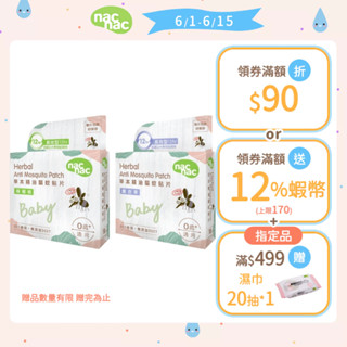 【nac nac】驅蚊貼片18入 檸檬桉/薰衣草｜官方旗艦店