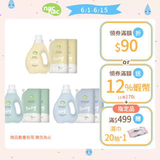 【nac nac】酵素洗衣精/低敏洗衣精/抗菌防蟎洗衣精(1罐1200ml+2包1100ml)｜官方旗艦店