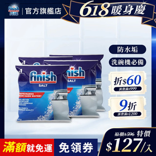 【finish亮碟｜洗碗機軟水鹽】官方原廠｜預防水垢水漬 硬水軟化 軟化水質 洗碗機保養 洗碗機專用