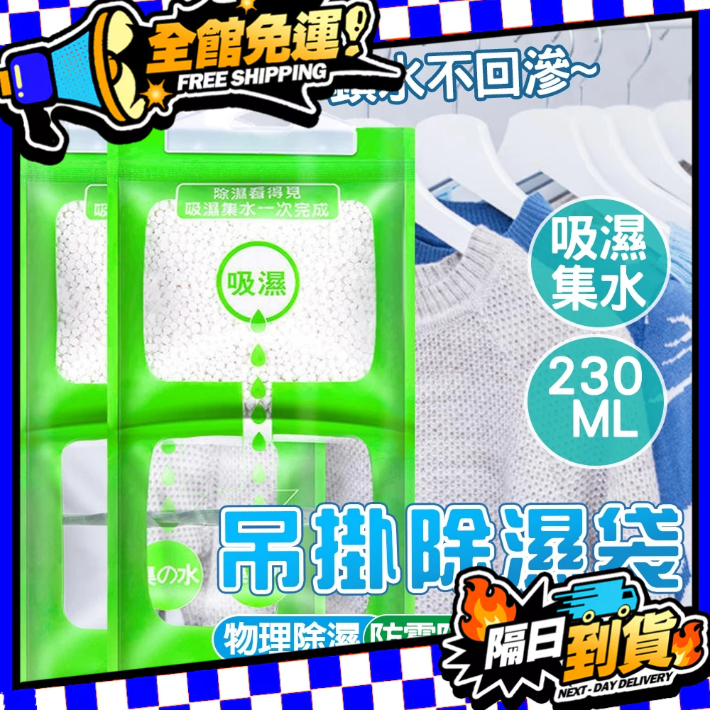 現貨 除濕袋 除濕包 除溼袋 衣櫃除溼包 防潮 掛式除濕包 除濕劑 除濕機除濕防霉 大掃除 吸濕袋 除濕