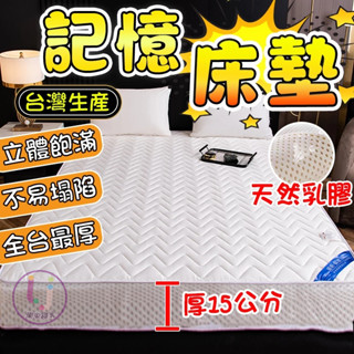 免運 臺灣寢具⚡全臺最厚15公分👍記憶床墊 乳膠床墊 5尺 6尺 折疊 睡墊 單人床墊 雙人床墊 宿舍床墊 加厚床墊