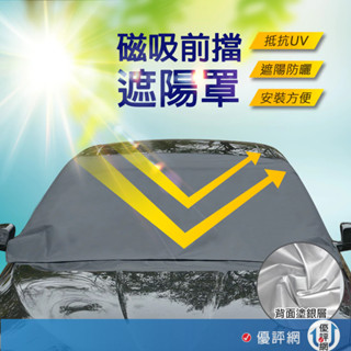 磁吸式汽車前擋遮陽罩 車罩 汽車前檔車罩 汽車休旅車商務車 遮陽罩 防曬隔熱 抗UV 汽車遮陽罩