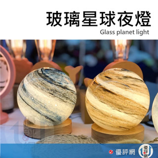 (12公分款)玻璃星球小夜燈 LED實木夜燈/床頭燈/氛圍燈 模擬星球燈 無極調光 USB供電 交換禮物 聖誕