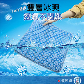 第五代 雙層蜂巢式凝膠坐墊 透氣按摩涼墊 立體坐墊 消暑涼夏 超沁涼坐墊 附防滑布套
