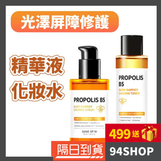 94SHOP 韓國 Some by mi me Propolis B5修護化妝水 蜂膠光澤屏障修精華液莎柏蜜