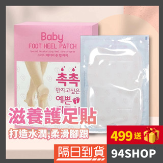 94SHOP 1雙26元 單腳13元 韓國 prreti 腳跟貼 後腳跟足貼 去角質足膜腳膜足部保養男女平價嫩膚保濕滋潤