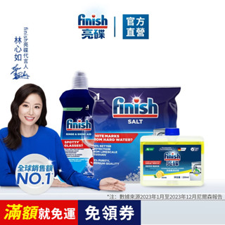 【finish亮碟｜洗碗機清潔加乘3件組】｜官方原廠｜ 光潔劑+軟水鹽+機體清潔劑 洗碗機清潔保養 洗碗機耗材