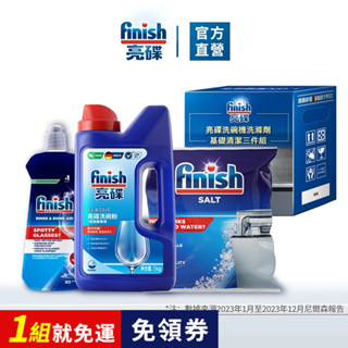 【finish亮碟｜官方原廠】洗碗機新手3件組｜洗碗粉1kg+光潔劑400ml+軟水鹽1kg 洗碗機清潔 耗材
