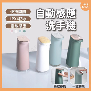 🇹🇼臺灣出貨 自動感應洗手機 泡沫洗手機 給皂機 感應式 自動感應 免觸摸感應 自動洗手機 充電式 慕絲機