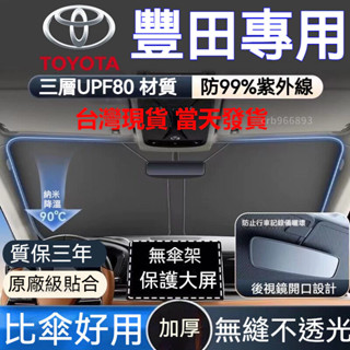 【臺灣出貨】Toyota 豐田 汽車遮陽檔 Altis RAV4 CC YARIS CAMRY 前檔遮陽板 汽車遮陽簾