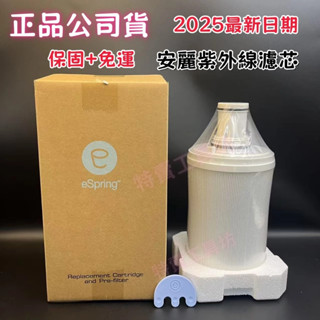臺灣出貨 2025最新款安麗淨水器濾芯/安麗益之源淨水器紫外線濾芯匣/全新原裝 安麗益之源espring 限時特賣