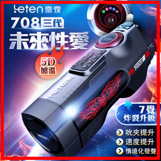 Leten｜708未來艙三代｜電動伸縮全自動飛機杯 自慰器 情趣用品 成人玩具 成人用品 VIVI情趣