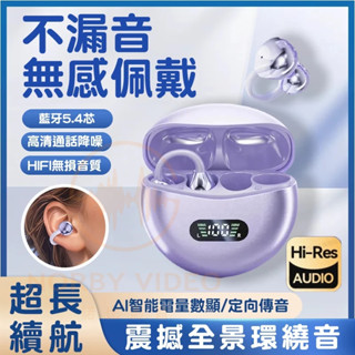 臺灣出貨🌟夾耳式藍牙耳機 無線氣骨傳導不入耳耳機 柏林之聲藍芽耳機5.4 運動耳骨耳機 ows開放式藍芽耳機 降噪