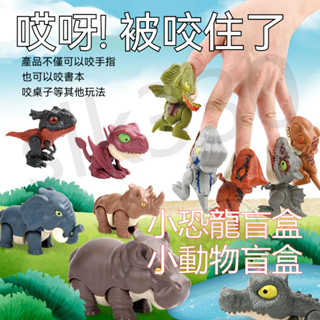 【盲盒 20只全套】咬手指恐龍 多關節可擺動 小恐龍 手指恐龍 指尖恐龍 咬手指玩具 恐龍模型 禮盒裝 0910zz