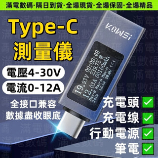 TYPE-C手機充電檢測儀 12A大電流 PD直流電壓表功率記錄 行動電源容量測量 充電線充電器檢測 數字顯示 電腦檢測