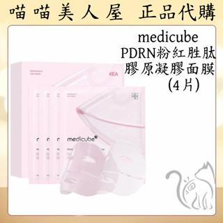 【喵喵美人屋】[medicube]PDRN粉紅勝肽膠原凝膠面膜(4片)