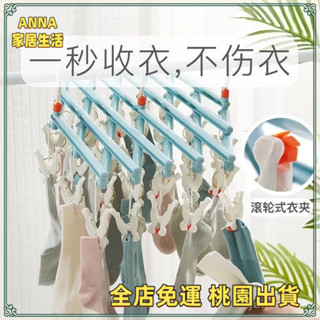 桃園出貨🌟秒收伸縮曬衣架 一秒收衣 可折疊曬衣架 秒收曬衣架 滾輪衣夾 魔術衣架 曬衣架 曬襪架 內衣架 衣架
