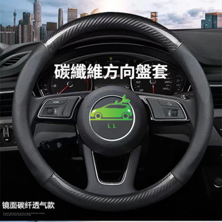 🌳汽車方向盤套 方向盤套 通用改裝 碳纖維 四季通用 超薄 方向盤皮套 99%各廠牌車型車系 汽車百貨