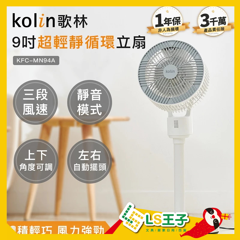 Kolin歌林 9吋循環立扇 循環扇 電風扇 風扇 立扇 電扇 靜音風扇 空調 KFC-MN94A A1