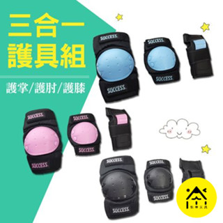 【快樂文具】成功 S0500 三合一溜冰護具組 (3色) 直排輪護具 溜冰護具 護具 滑板 兒童護具
