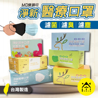 口罩 成人口罩 兒童口罩 醫用口罩 淨新口罩 雙鋼印醫療級口罩 醫療口罩 3D口罩 4D口罩 魚型口罩