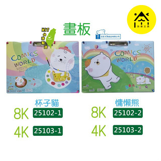 【快樂文具】巨匠 畫板 (4K/8K) 繪圖板 水彩板 水彩 廣告顏料 畫布 畫架 美術 繪畫 素描