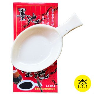 【快樂文具】旻新 LT014 墨池 硯臺 書法 毛筆 墨水 文房四寶 筆墨紙硯 調色盤 墨碟