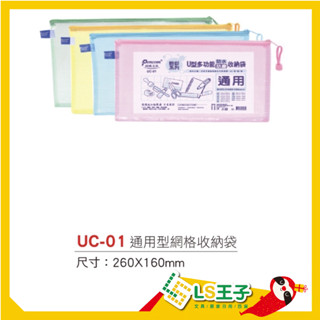 『LS王子』Pencom 尚禹 U型粉彩多用途防水防塵網格拉鏈袋 拉鍊袋 夾鏈袋 網格拉鏈袋 支票收納袋