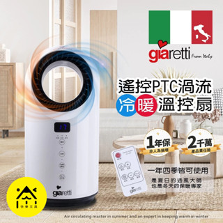 珈樂堤 冷暖扇 電暖器 遙控PTC渦流冷暖溫控扇 風扇 暖氣 空調 暖爐 電風扇 循環扇 GL-1855 A1