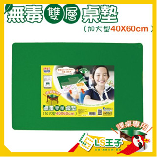 成功 1523 無毒雙層桌墊 加大型40x60cm 課桌專用桌墊 雙層桌墊 切割墊 桌墊