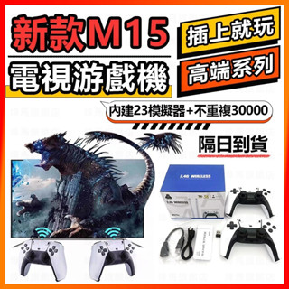 【隔日達+免運】新款M15電視遊戲機 電玩遊戲機 復古懷舊遊戲機 PS1遊戲盒子 4K超高清月光寶盒 電動雙人遊戲機