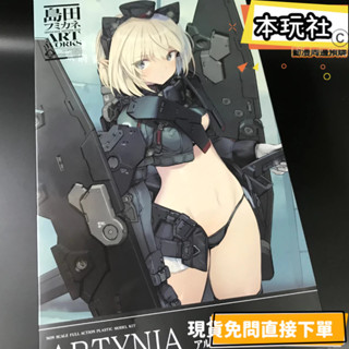 本玩社 現貨 組裝模型 島田文金ART WORKS 阿蒂尼亞 Artynia 一般版 全新 正版 壽屋 公仔