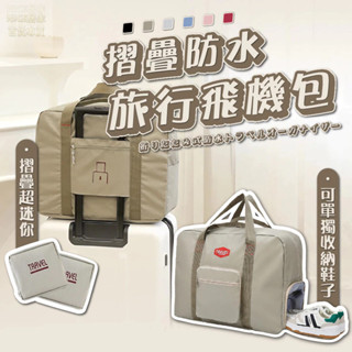收納包 飛機包 旅行收納包 摺疊收納包 旅行袋 旅行包 行李袋 行李包 鞋包 收納 摺疊李行包 摺疊袋 手提行李包 防水