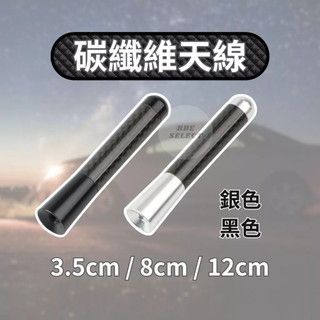 【RBE】碳纖維短天線 天線 台灣現貨 短天線 改裝天線 專用隱形天線通用 rav4 汽車改裝 3.5cm天線 收音天線