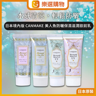 【樂選購物】canmake 美人魚防曬保濕滋潤妝防曬乳 多款色號 c01 c02 c03現貨 日本境內