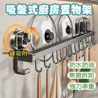 新款吸盤式廚房置物架 免打孔廚房壁掛收納架 多功能廚具刀架 掛鈎掛桿掛刀勺子掛架 鏟子掛架 鍋蓋置物架 排鈎抹布掛架