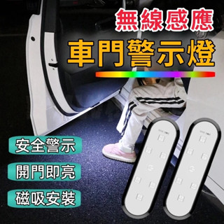 【臺灣出貨】車門警示燈 開門感應燈 磁吸式 感應燈 車門防撞燈 無線車門燈 爆閃燈 無線 車門燈 車門照明燈 汽車警示燈