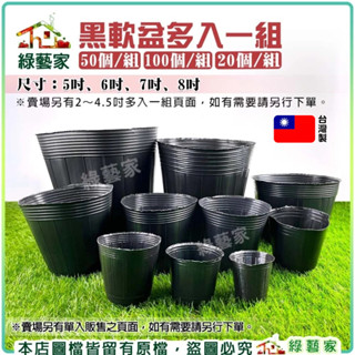 【綠藝家】黑軟盆(5吋～8吋)多入一組 20個/組、50個/組、100個/組 蔬菜育苗專用軟盆 育苗盆 種植盆